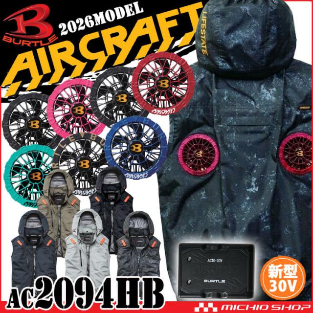 [即納]エアークラフト ハイバックベスト+ファン+新型30V黒バッテリーセット AC2094HB AC10シリーズ バートル BURTLE AIRCRAFT 2026年モデル