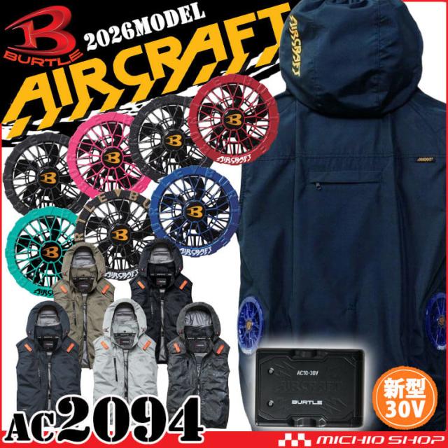 [即納]エアークラフト サイドバックベスト+ファン+新型30V黒バッテリーセット AC2094 AC10シリーズ バートル BURTLE AIRCRAFT 2026年モデル