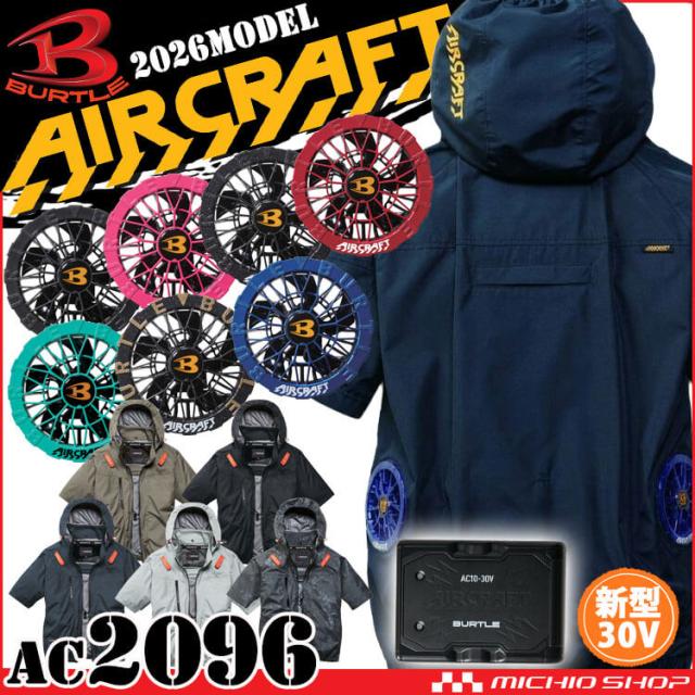 バートルBURTLEバッテリー＆ファンユニットセット BURTLE バートル エアークラフト ファンユニット(AC300バッテリーの