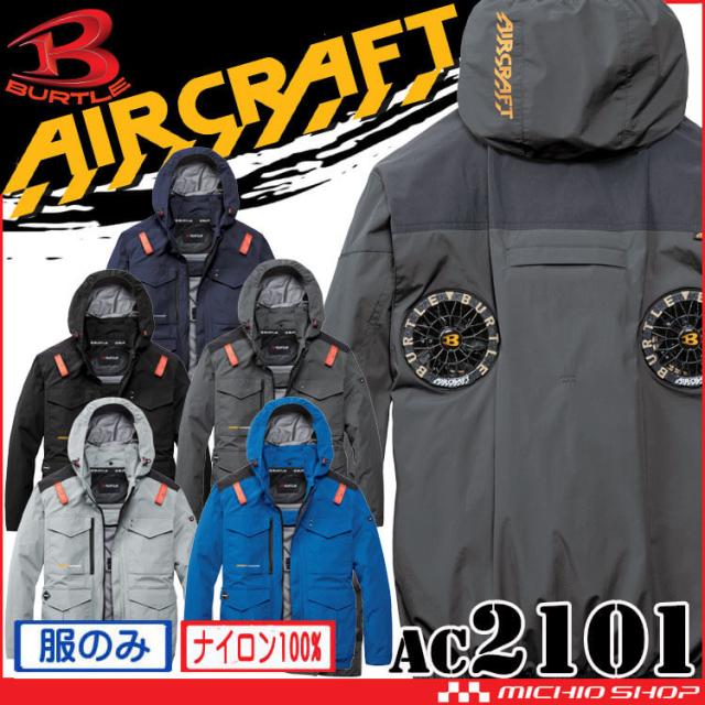 即納]バートル BURTLE エアークラフト 長袖ブルゾン(ファンなし