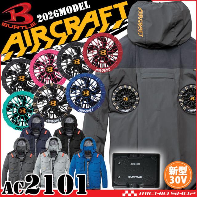 【予約】[サイズ4XL]エアークラフト 長袖ブルゾン+ファン+新型30V黒バッテリーセット AC2101 ハイバック AC10シリーズ バートル BURTLE AIRCRAFT 2026年モデル