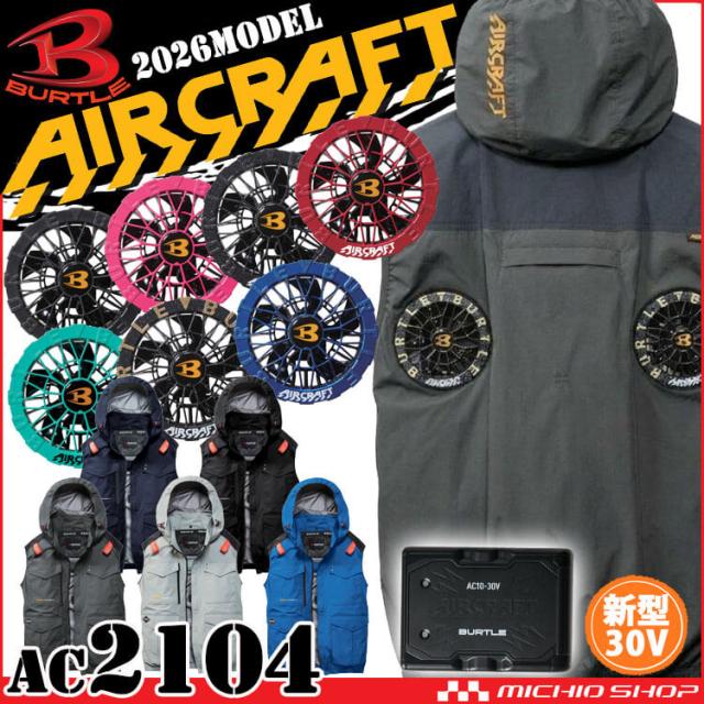 【予約】[サイズ4XL]エアークラフト ベスト+ファン+新型30V黒バッテリーセット AC2104 ハイバック AC10シリーズ バートル BURTLE AIRCRAFT 2026年モデル