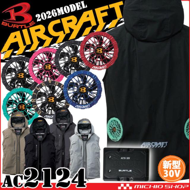 [予約]エアークラフト ベスト+ファン+新型30V黒バッテリーセット AC2124 ローバック AC10シリーズ バートル BURTLE AIRCRAFT 2026年モデル