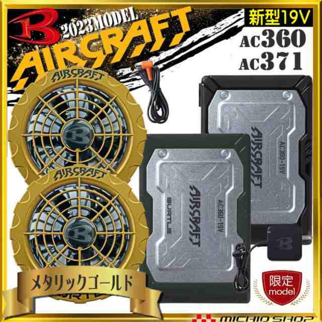 [即納]バートル BURTLE 金ファン+新型19Vバッテリセット AC360+AC371 エアークラフト AIRCRAFT 京セラ製  2023年春夏新作｜au PAY マーケット