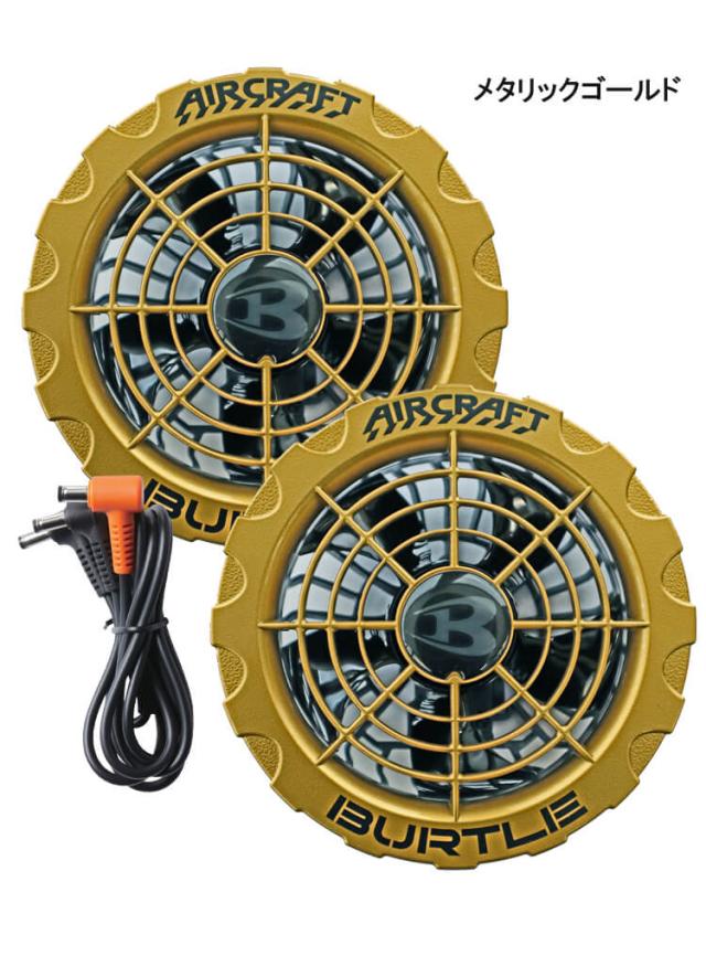 BURTLE AC371 FAN UNIT エアークラフトファンユニット バートルエアークラフトAC371ファンユニット