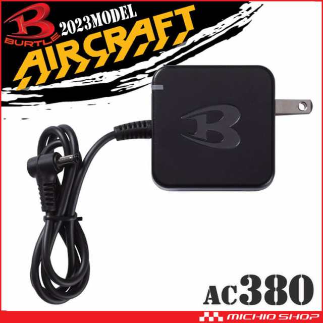 [即納]バートル BURTLE 充電器(AC08・AC360・AC300専用