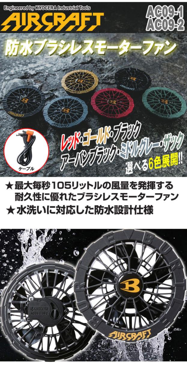 即納]バートル BURTLE 黒ファン+新型24Vバッテリセット AC09+