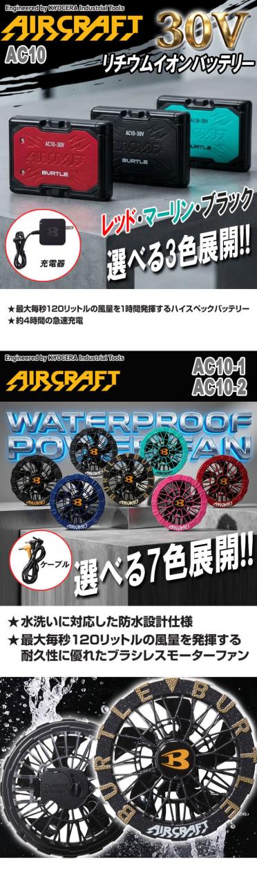 [即納]バートル BURTLE ファン+新型30Vバッテリセット AC10シリーズ エアークラフト AIRCRAFT 京セラ製2026年モデル