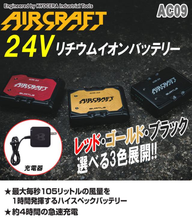 即納]バートル BURTLE 新型24Vリチウムイオンバッテリー AC09 エアー 