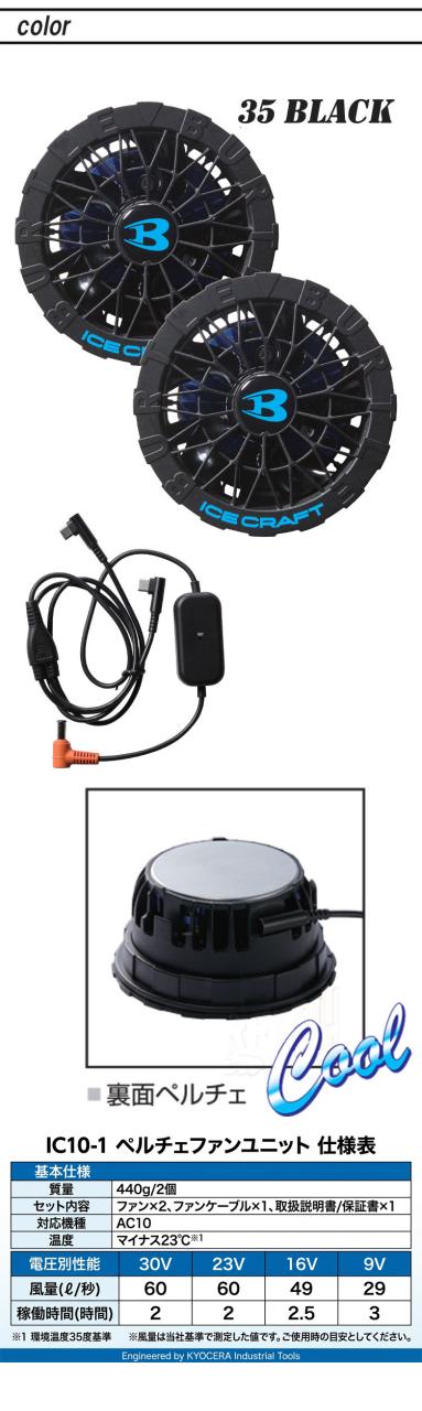 即納]バートル BURTLE ペルチェファンユニット IC10-1 アイスクラフト