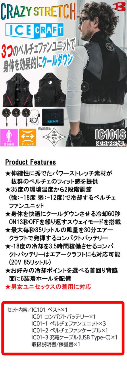 ポイント20倍][即納]アイスクラフト ペルチェベストセット IC101S 