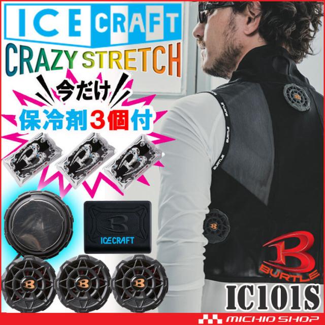 [保冷剤3個付][ポイント20倍][即日発送]アイスクラフト ペルチェベストセット IC101S＋AC351 バートル BURTLE 冷却ウェア 熱中症対策 2025年春夏新作