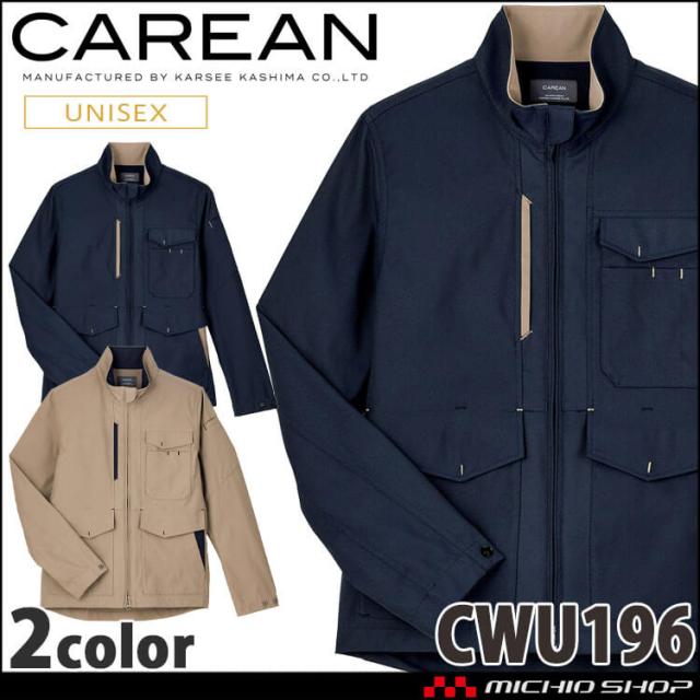 ユニフォーム 制服 作業服 KARSEE カーシーカシマ CAREAN キャリーン 男女兼用 ブルゾン CWU196