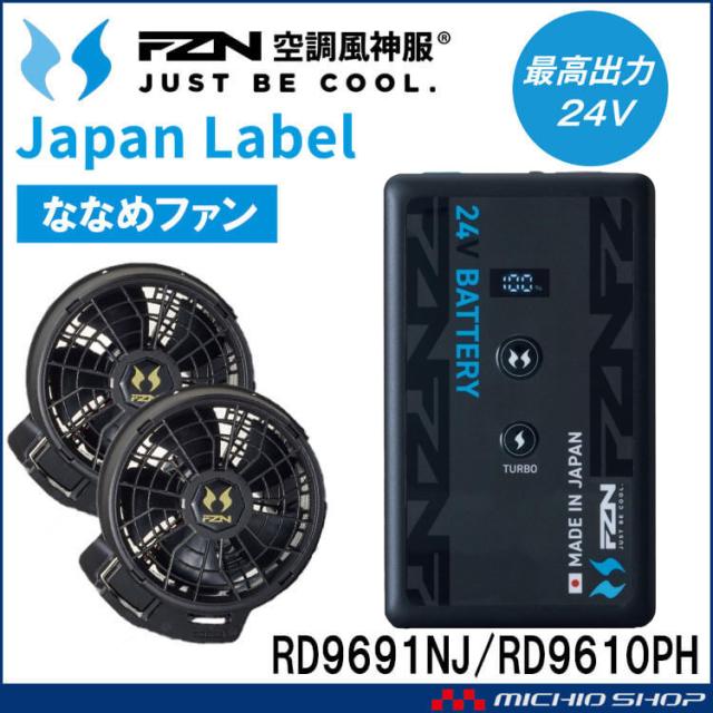 [即納]空調風神服 ファンセット(ななめタイプ)+新型24Vバッテリーセット RD9610PH+RD9691NJ 日本製 難燃 サンエス 2026年型