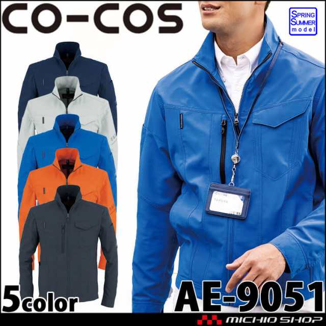 作業服 コーコス CO-COS エコ・ストレッチ長袖ブルゾン AE-9051 UV