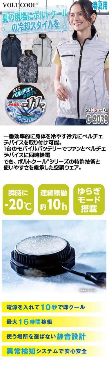 ボルトクール ペルチェ空調ベスト+ファンバッテリーフルセット G-2039 GF-856 GB-852 GP-854 コーコス 2026年春夏新作_1