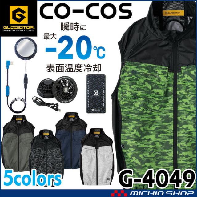 ボルトクール ペルチェ空調ベスト+ファンバッテリーフルセット G-4049 グラディエーター コーコス 2025年春夏新作