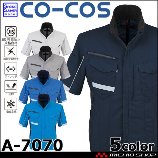 作業服 コーコス CO-COS 大容量ポケット付きストレッチ半袖ジャケット A-7070 春夏