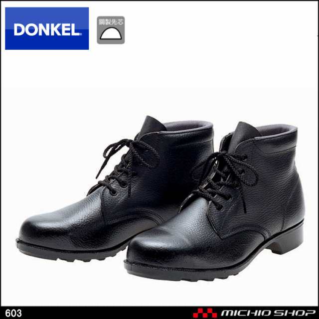安全靴 DONKEL ドンケル603 - 作業靴