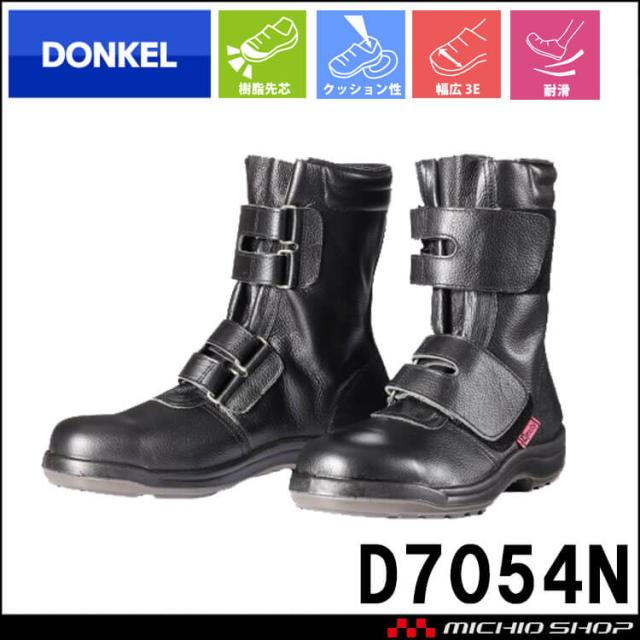 安全靴 DONKEL ドンケル DynastyPU2 D7054N ダイナスティコンフォート マジックテープ 樹脂先芯 耐滑 ブーツ