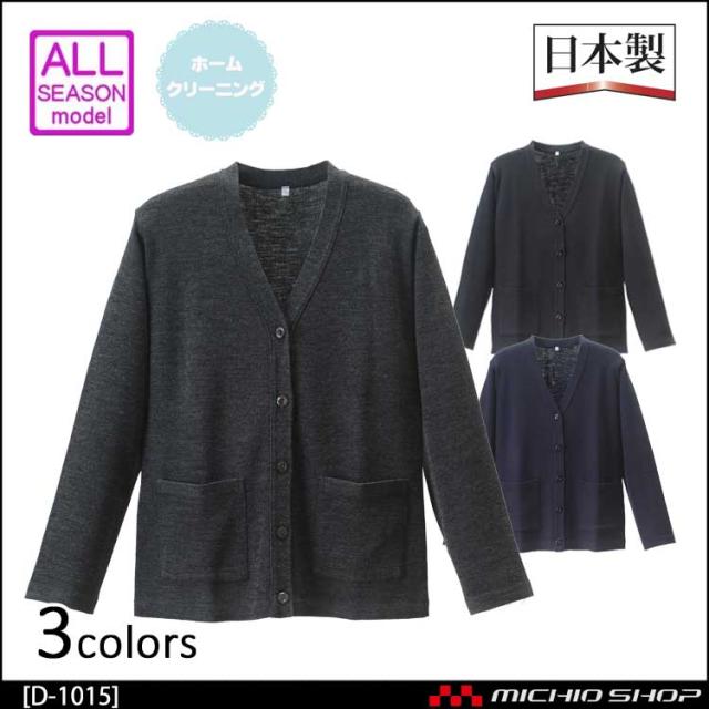 事務服 制服 抗ピルオフィスカーディガン D-1015ディーフェイズ