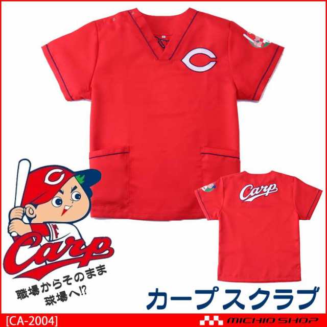 広島東洋カープ公認 カープ スクラブ 白衣 ユニフォーム プロ野球応援グッズ Ca 04 ディーフェイズの通販はau Pay マーケット ミチオショップ