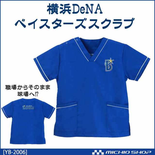 横浜denaベイスターズグッズ 公認 プロ野球ベイスターズ スクラブ 白衣 ユニフォーム 応援グッズ Yb 06 ディーフェイズの通販はau Pay マーケット ミチオショップ