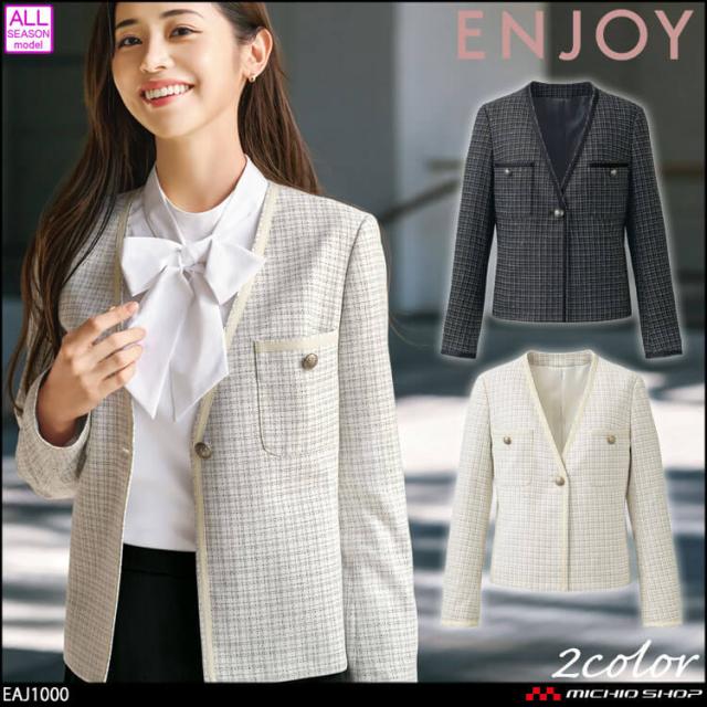 事務服 制服 接客 ENJOY エンジョイ オフィス カーシーカシマ ジャケット EAJ1000 2025年秋冬新作 ウェルビーグレイス