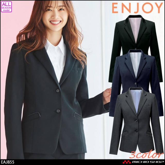 事務服 制服 オフィス ENJOY エンジョイ カーシーカシマ ジャケット EAJ855