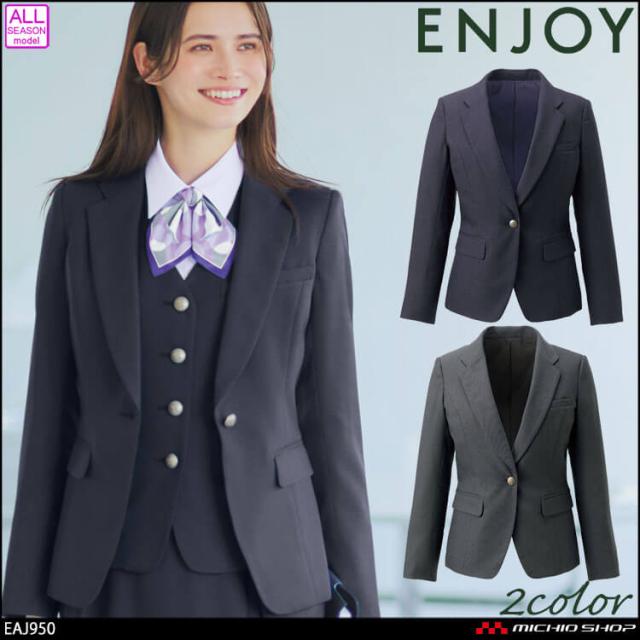 事務服 制服 ENJOY エンジョイ オフィス カーシーカシマ ジャケット EAJ950 サイズ19号 クラシカ