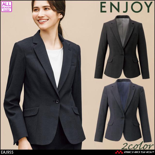 事務服 制服 ENJOY エンジョイ オフィス カーシーカシマ ジャケット EAJ955 サイズ5号〜17号 美スラッとBEYOND