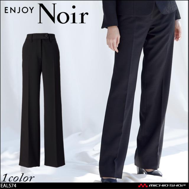 おもてなし制服 受付 ENJOY Noir エンジョイ ノワール　セミワイドパンツ EAL574 カメリア カーシーカシマ