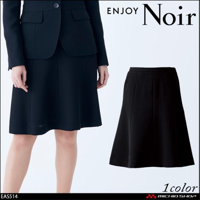 おもてなし制服 受付 ENJOY Noir エンジョイ ノワール　フレアスカート EAS514 大きいサイズ23号 フリージア カーシーカシマ