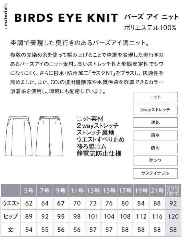 事務服 制服 オフィス ENJOY エンジョイ カーシーカシマ セミタイトカート EAS857 サイズ23号 バーズアイニット