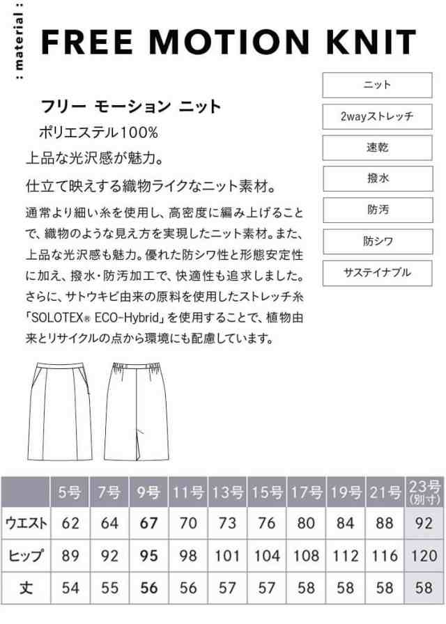 事務服 制服 オフィス ENJOY エンジョイ カーシーカシマ セミタイトスカート EAS862 フリーモーションニット