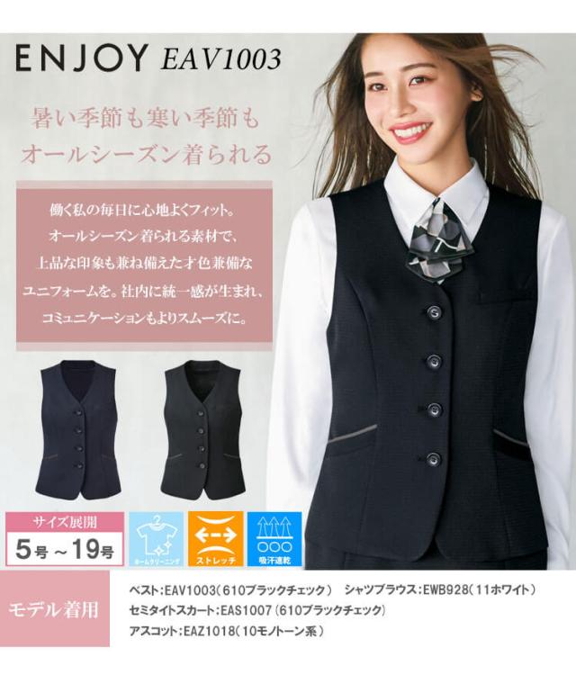 事務服 制服 接客 ENJOY エンジョイ オフィス カーシーカシマ ベスト EAV1003 2025年秋冬新作 エブリィチェック サイズ5号〜17号