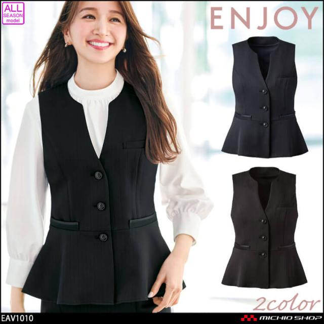 事務服 制服 接客 ENJOY エンジョイ オフィス カーシーカシマ ストライプ ベスト EAV1010 2025年秋冬新作 グロッシーフローラ サイズ19号