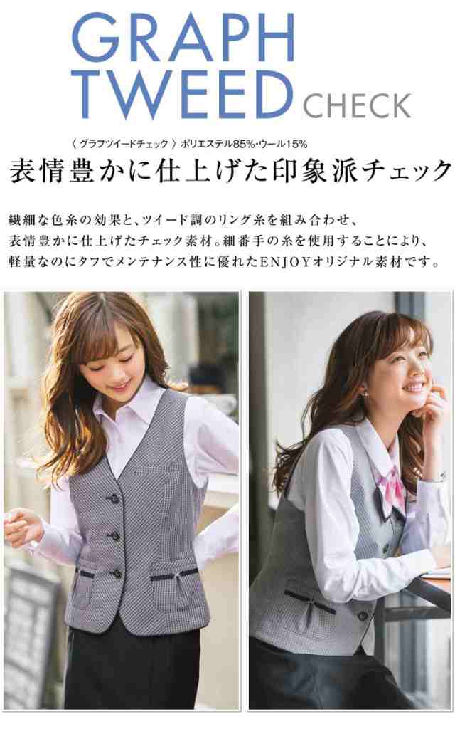 事務服 制服 ENJOY エンジョイ ベスト EAV531 グラフツイードチェック カーシーカシマの通販はau PAY マーケット - ミチオショップ