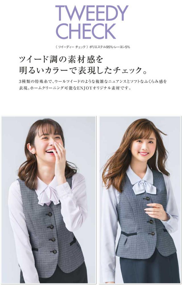 事務服 制服 ENJOY エンジョイ ベスト EAV684 ツイーディーチェック カーシーカシマ_1