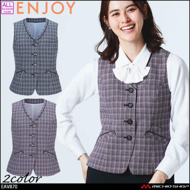 事務服 制服 オフィス ENJOY エンジョイ  カーシーカシマ ベスト EAV870 サイズ19号 の通販は