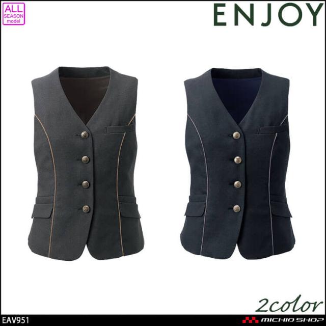 事務服 制服 ENJOY エンジョイ オフィス カーシーカシマ ベスト EAV951 サイズ19号 クラシカ