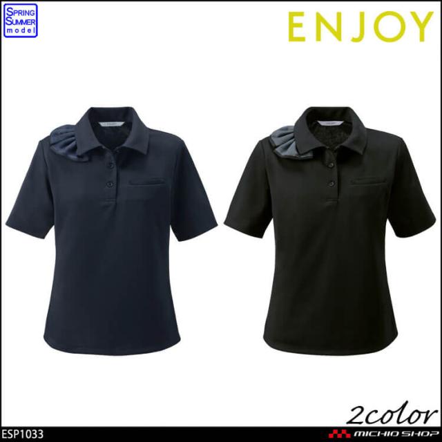 事務服 制服 接客 ENJOY エンジョイ オフィス カーシーカシマ  抗菌防臭 ポロシャツ ESP1033 エヴァーファインニット 2026年春夏新作 サイズ4L・5L