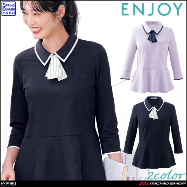 事務服 制服 ENJOY エンジョイ オフィス カーシーカシマ ポロシャツ ESP980(七分袖) バイカラーポロ 2025年春夏新作