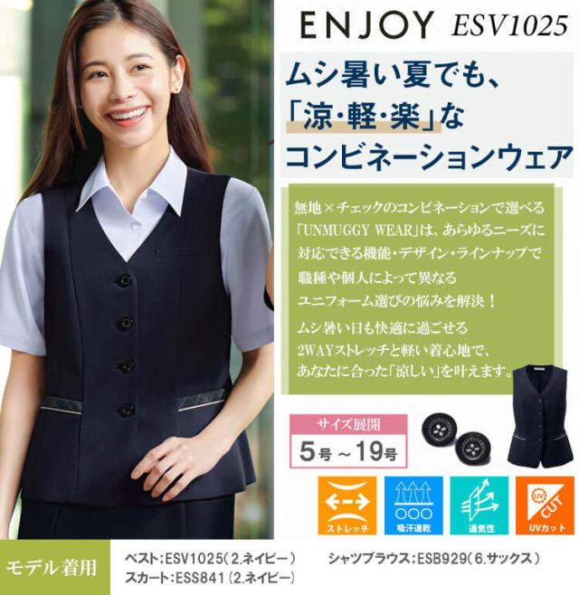 事務服 制服 接客 ENJOY エンジョイ オフィス カーシーカシマ ベスト ESV1025 アンムギーウェア 2026年春夏新作 サイズ5号〜17号
