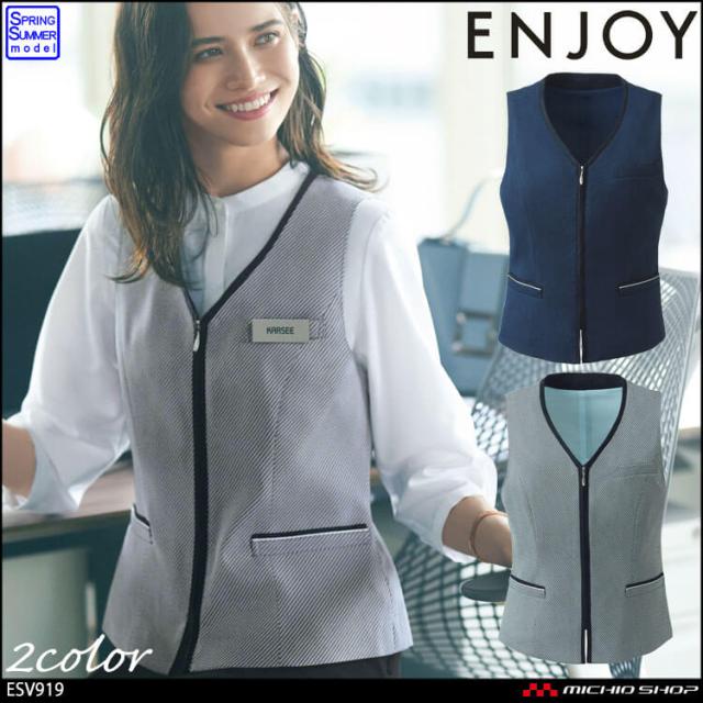 事務服 制服 ENJOY エンジョイ オフィス カーシーカシマ ベスト ESV919 フェムクールハーモニーの通販は
