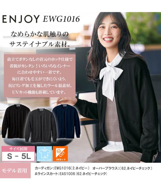 事務服 制服 接客 ENJOY エンジョイ オフィス カーシーカシマ ニット カーディガン EWG1016 2025年秋冬新作 サイズ4L・5L