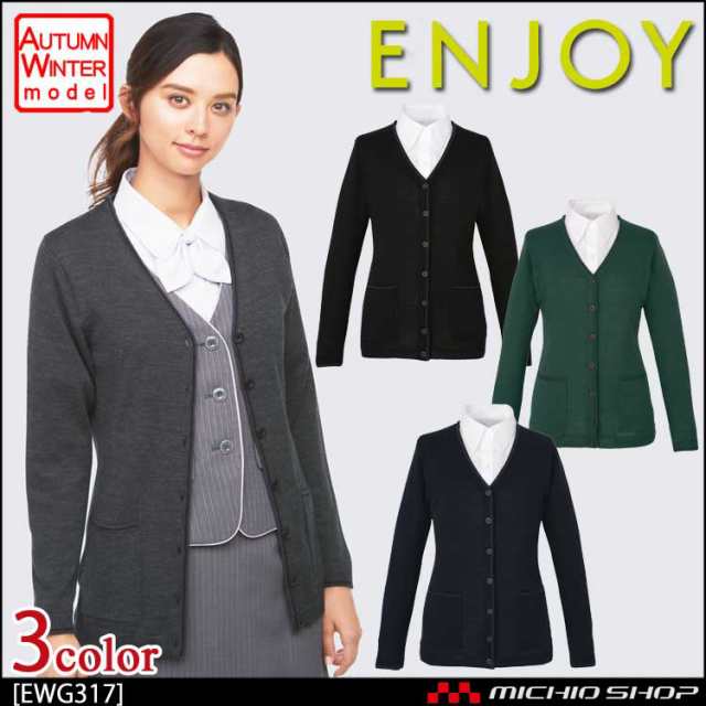 事務服 制服 エンジョイ カーディガン EWG317 カーシーカシマの通販は