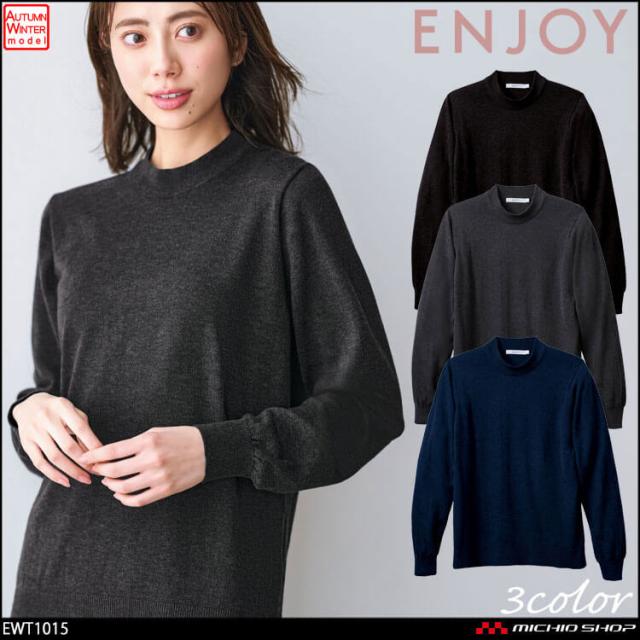 事務服 制服 接客 ENJOY エンジョイ オフィス カーシーカシマ ニット プルオーバー EWT1015 2025年秋冬新作 サイズ4L・5L