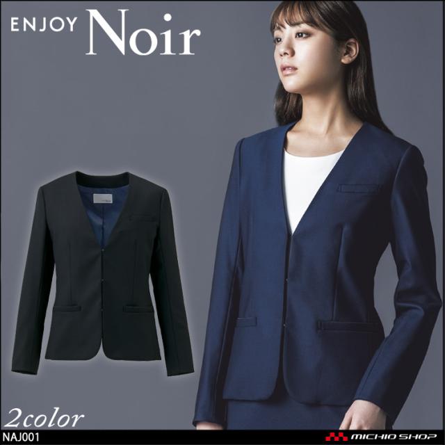 おもてなし制服 受付 ENJOY Noir エンジョイ ノワール ノーカラージャケット NAJ001 クロスウールストレッチ カーシーカシマの通販は