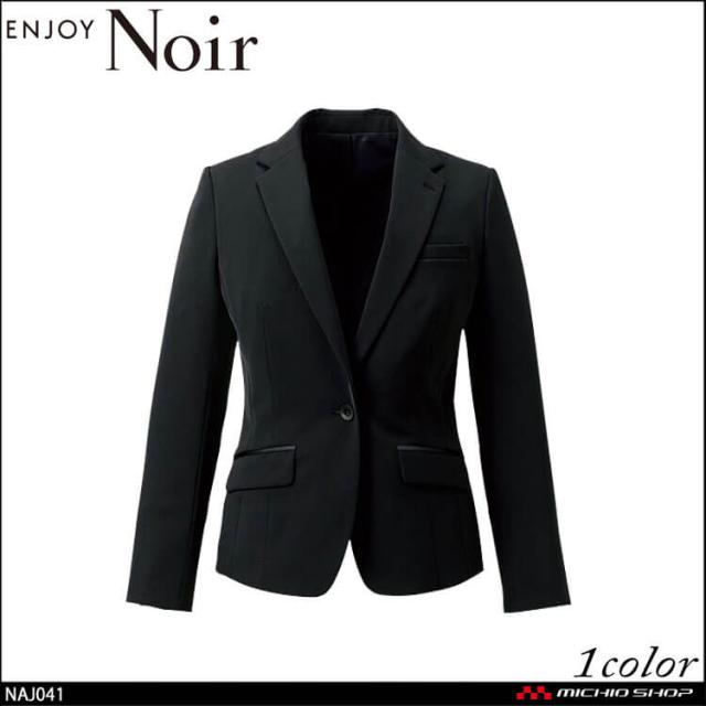 ユニフォーム 制服 受付 カーシーカシマ ENJOY Noir エンジョイ ノワール ジャケット NAJ041 サイズ5号〜17号 ザブラッククローゼット